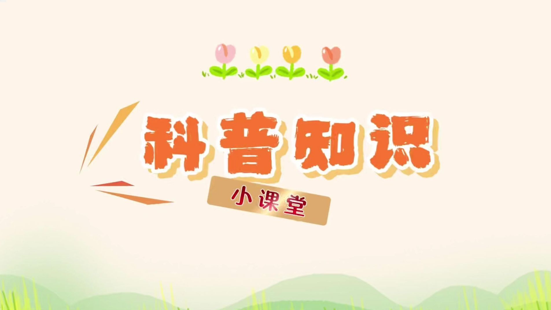 潍坊高密：计量科普进万家 “三表”知识入人心